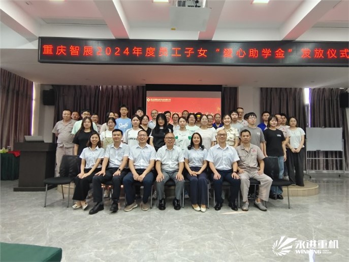愛心助學(xué) 筑夢(mèng)未來(lái)｜重慶智展舉行2024年度員工子女“愛心助學(xué)金”發(fā)放儀式