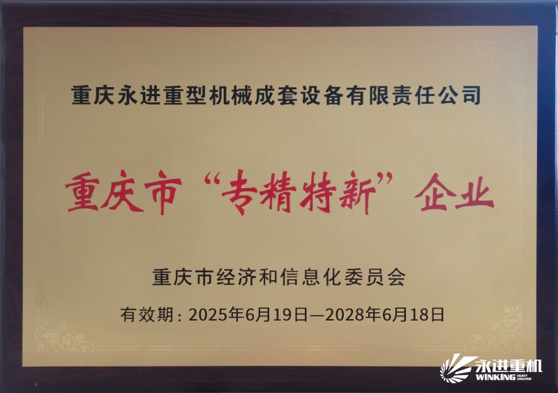 永進重機 重慶“專精特新”企業(yè)